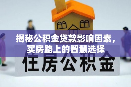 厦门揭秘公积金贷款影响因素，买房路上的智慧选择