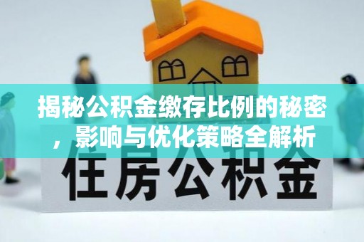厦门揭秘公积金缴存比例的秘密，影响与优化策略全解析
