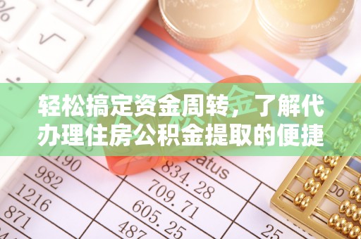 厦门轻松搞定资金周转，了解代办理住房公积金提取的便捷之道