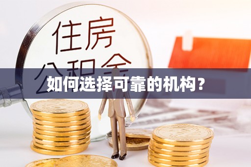 厦门如何选择可靠的机构？