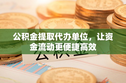 厦门公积金提取代办单位，让资金流动更便捷高效