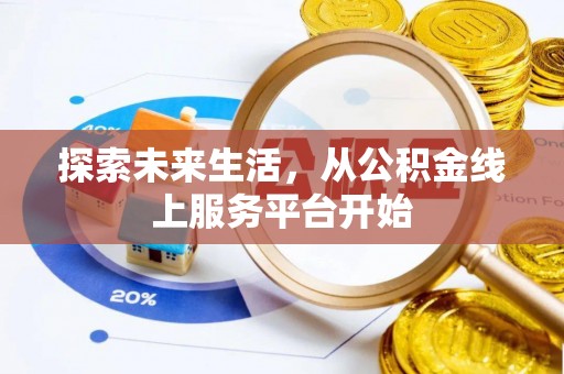 厦门探索未来生活，从公积金线上服务平台开始