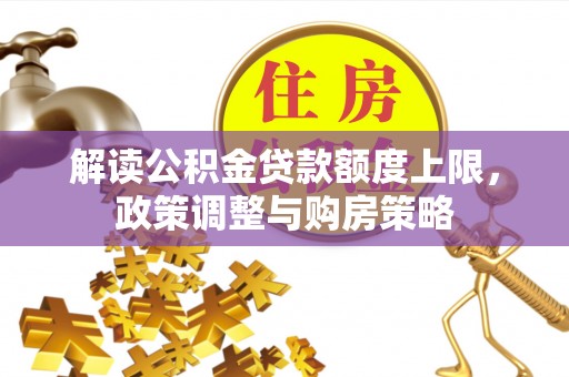 厦门解读公积金贷款额度上限，政策调整与购房策略