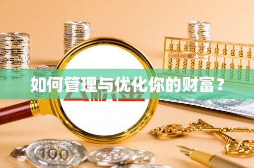 厦门如何管理与优化你的财富？