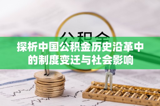 厦门探析中国公积金历史沿革中的制度变迁与社会影响