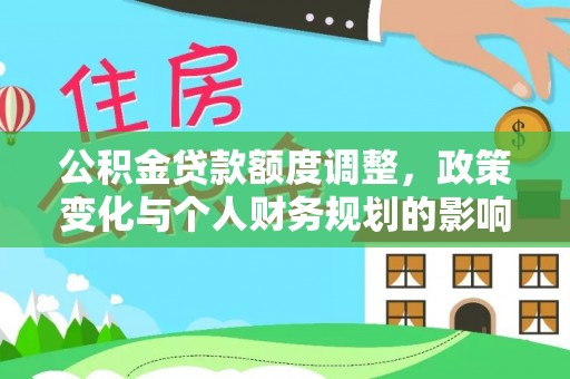 厦门公积金贷款额度调整，政策变化与个人财务规划的影响分析