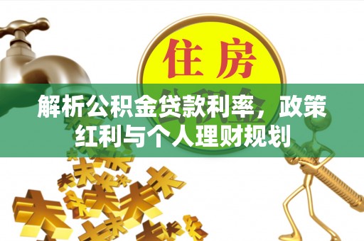 厦门解析公积金贷款利率，政策红利与个人理财规划