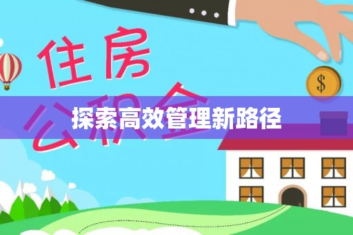 厦门探索高效管理新路径
