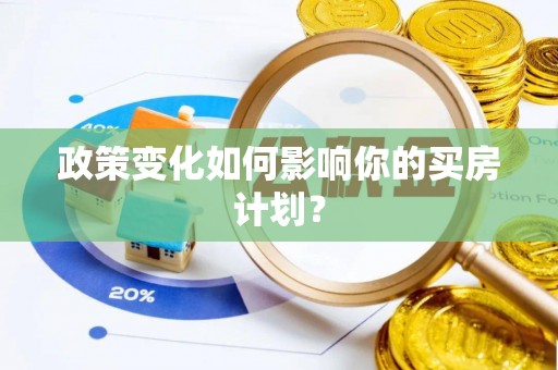 厦门政策变化如何影响你的买房计划？