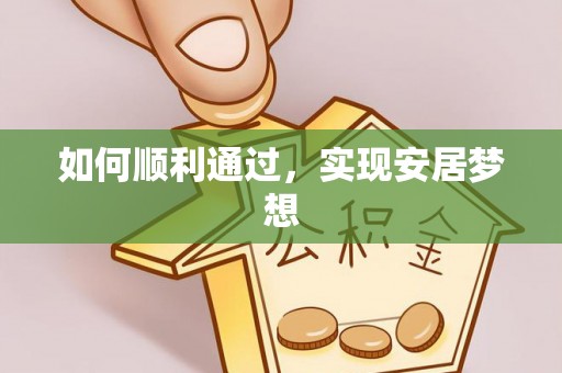 厦门如何顺利通过，实现安居梦想