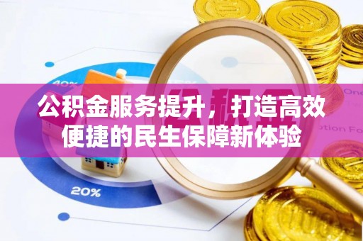 厦门公积金服务提升，打造高效便捷的民生保障新体验