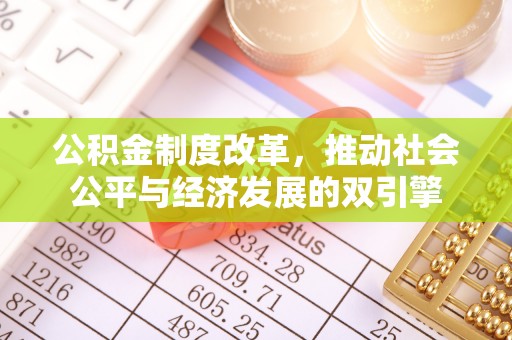 厦门公积金制度改革，推动社会公平与经济发展的双引擎