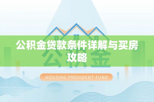 厦门公积金贷款条件详解与买房攻略