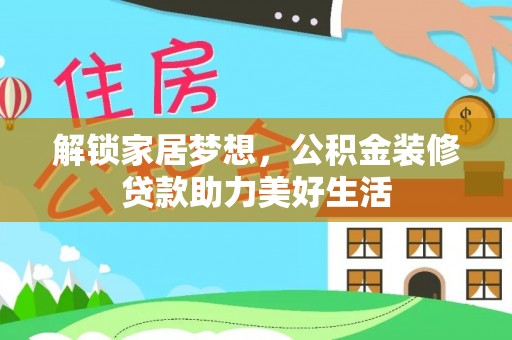 厦门解锁家居梦想，公积金装修贷款助力美好生活