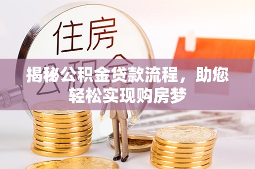 厦门揭秘公积金贷款流程，助您轻松实现购房梦