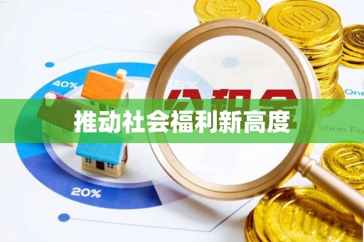 厦门推动社会福利新高度