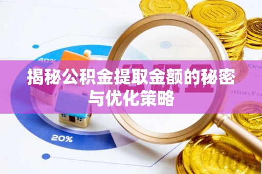 厦门揭秘公积金提取金额的秘密与优化策略