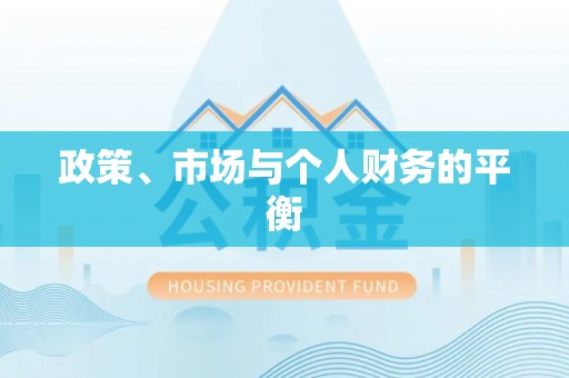 厦门政策、市场与个人财务的平衡