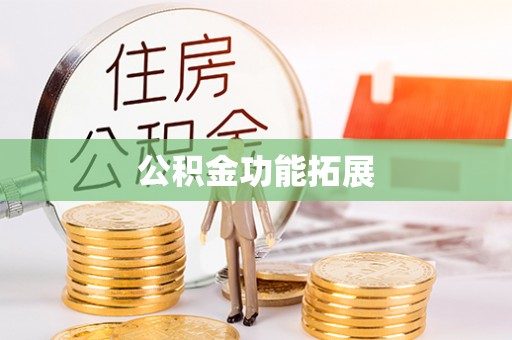厦门公积金功能拓展