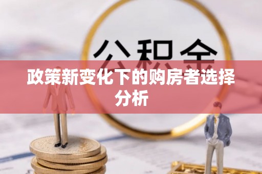 厦门政策新变化下的购房者选择分析