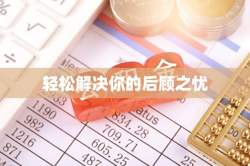 厦门轻松解决你的后顾之忧