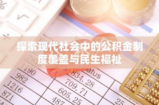 厦门探索现代社会中的公积金制度覆盖与民生福祉