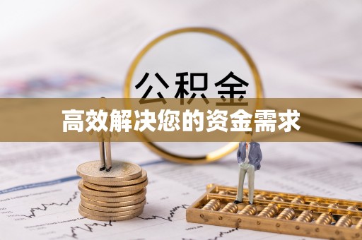 厦门高效解决您的资金需求