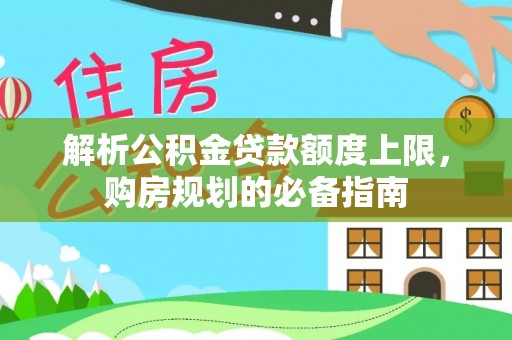 厦门解析公积金贷款额度上限，购房规划的必备指南