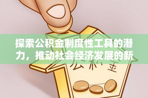 厦门探索公积金制度性工具的潜力，推动社会经济发展的新引擎