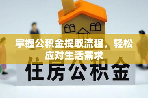 厦门掌握公积金提取流程，轻松应对生活需求