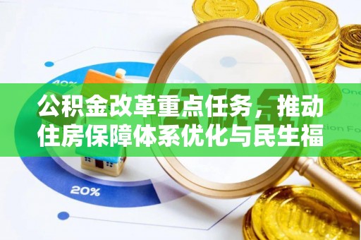 厦门公积金改革重点任务，推动住房保障体系优化与民生福祉提升