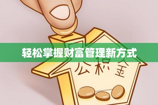 厦门轻松掌握财富管理新方式