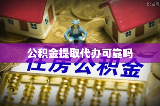 厦门公积金提取代办可靠吗