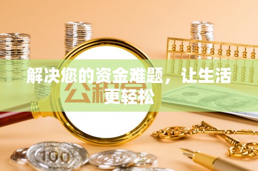 厦门解决您的资金难题，让生活更轻松
