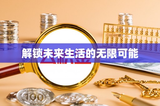 厦门解锁未来生活的无限可能