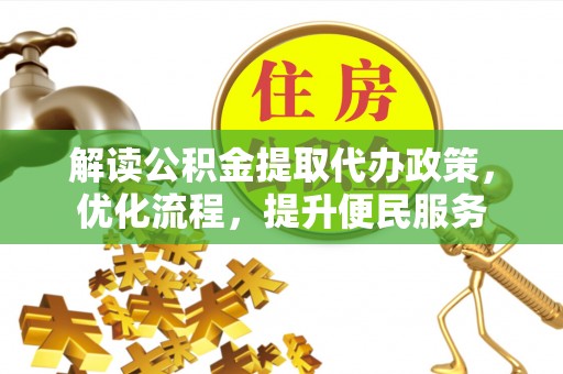 厦门解读公积金提取代办政策，优化流程，提升便民服务