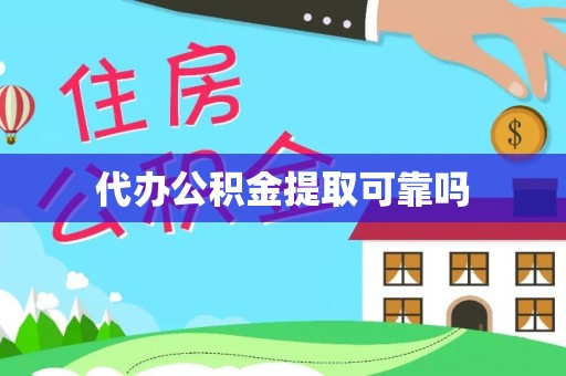 厦门代办公积金提取可靠吗