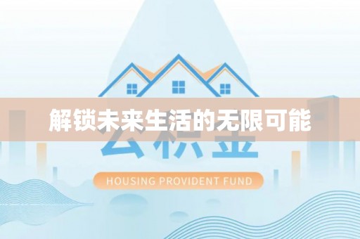 厦门解锁未来生活的无限可能