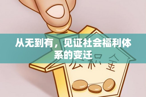 厦门从无到有，见证社会福利体系的变迁