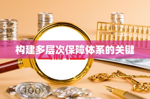 厦门构建多层次保障体系的关键