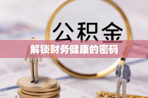 厦门解锁财务健康的密码