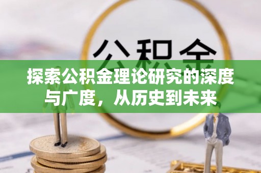 厦门探索公积金理论研究的深度与广度，从历史到未来