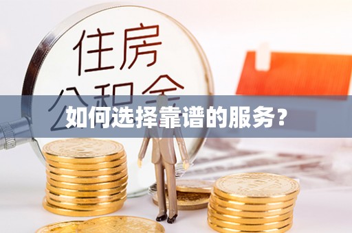 厦门如何选择靠谱的服务？