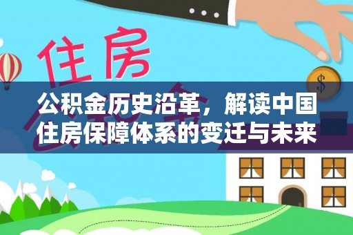 厦门公积金历史沿革，解读中国住房保障体系的变迁与未来