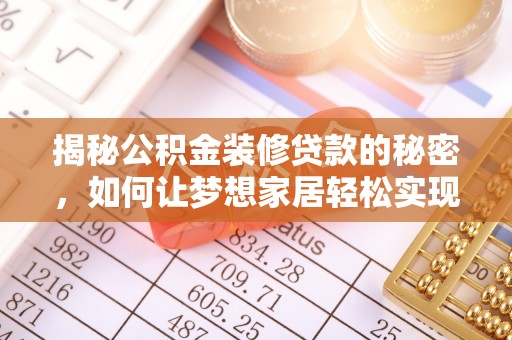 厦门揭秘公积金装修贷款的秘密，如何让梦想家居轻松实现？