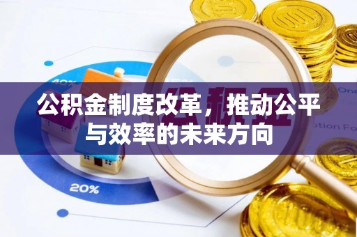 厦门公积金制度改革，推动公平与效率的未来方向
