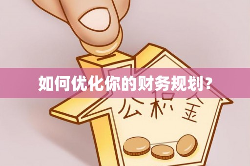 厦门如何优化你的财务规划？
