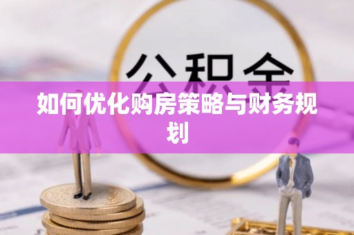 厦门如何优化购房策略与财务规划