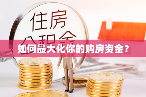 厦门如何最大化你的购房资金？