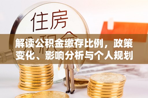 厦门解读公积金缴存比例，政策变化、影响分析与个人规划